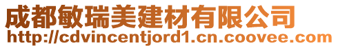 成都敏瑞美建材有限公司