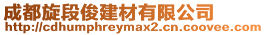 成都旋段俊建材有限公司