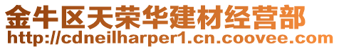 金牛區(qū)天榮華建材經(jīng)營部