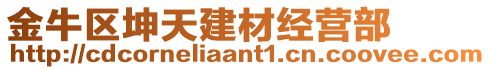 金牛區坤天建材經營部