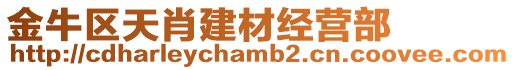 金牛區天肖建材經營部