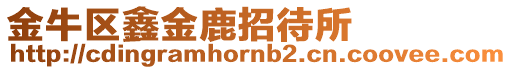 金牛區(qū)鑫金鹿招待所