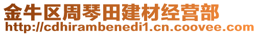 金牛區周琴田建材經營部