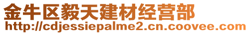 金牛區(qū)毅天建材經(jīng)營(yíng)部