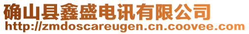 確山縣鑫盛電訊有限公司