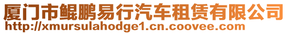 廈門市鯤鵬易行汽車租賃有限公司