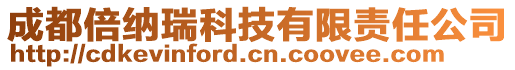 成都倍納瑞科技有限責任公司