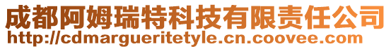 成都阿姆瑞特科技有限責任公司