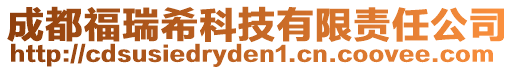 成都福瑞希科技有限責(zé)任公司