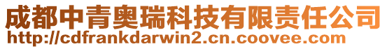 成都中青奧瑞科技有限責任公司