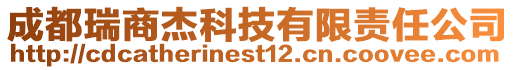 成都瑞商杰科技有限責(zé)任公司