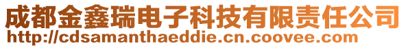 成都金鑫瑞電子科技有限責任公司