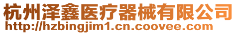 杭州澤鑫醫(yī)療器械有限公司
