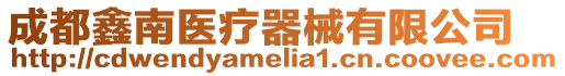 成都鑫南醫療器械有限公司