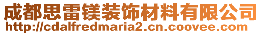 成都思雷鎂裝飾材料有限公司