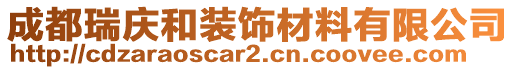 成都瑞慶和裝飾材料有限公司