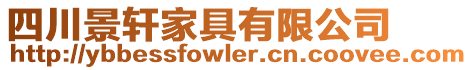 四川景軒家具有限公司