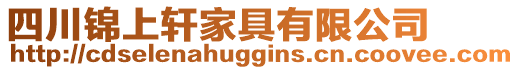 四川錦上軒家具有限公司