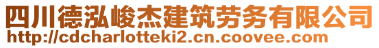 四川德泓峻杰建筑勞務(wù)有限公司