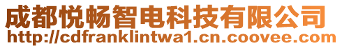 成都悅暢智電科技有限公司