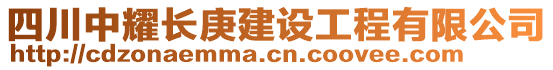 四川中耀長庚建設工程有限公司