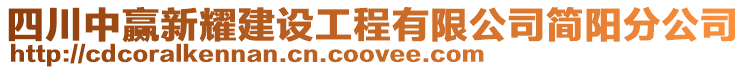 四川中贏新耀建設工程有限公司簡陽分公司