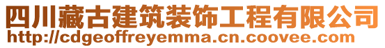 四川藏古建筑裝飾工程有限公司