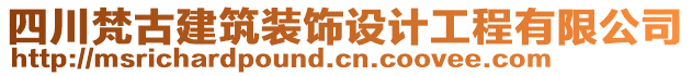 四川梵古建筑裝飾設(shè)計(jì)工程有限公司