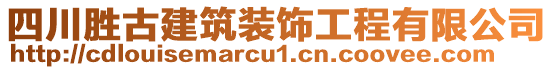 四川勝古建筑裝飾工程有限公司