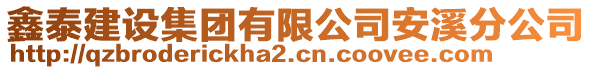 鑫泰建設(shè)集團(tuán)有限公司安溪分公司