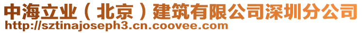 中海立業(yè)（北京）建筑有限公司深圳分公司