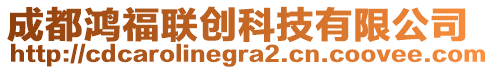 成都鴻福聯(lián)創(chuàng)科技有限公司