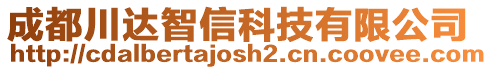 成都川達智信科技有限公司