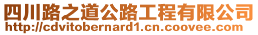 四川路之道公路工程有限公司