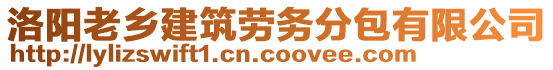 洛阳老乡建筑劳务分包有限公司