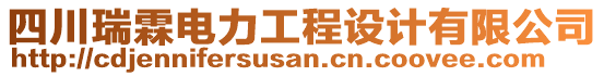 四川瑞霖電力工程設(shè)計(jì)有限公司