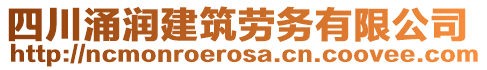 四川涌潤建筑勞務(wù)有限公司