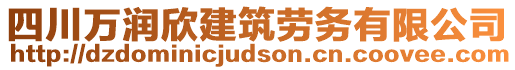 四川萬潤欣建筑勞務有限公司