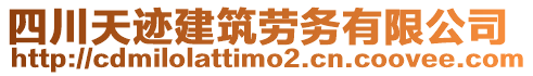 四川天跡建筑勞務(wù)有限公司