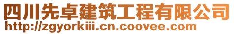 四川先卓建筑工程有限公司