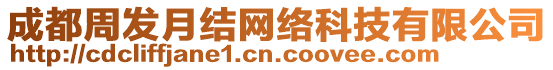 成都周發(fā)月結(jié)網(wǎng)絡(luò)科技有限公司