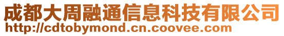 成都大周融通信息科技有限公司