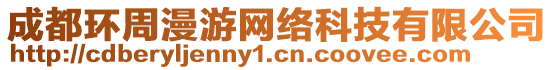 成都環(huán)周漫游網(wǎng)絡(luò)科技有限公司