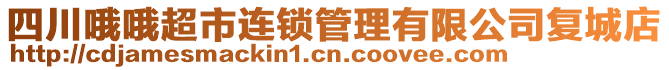 四川哦哦超市連鎖管理有限公司復城店