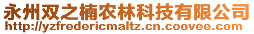 永州双之楠农林科技有限公司