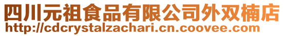 四川元祖食品有限公司外雙楠店