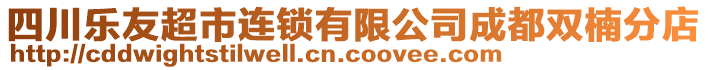 四川樂友超市連鎖有限公司成都雙楠分店