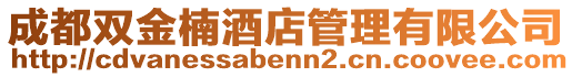 成都雙金楠酒店管理有限公司