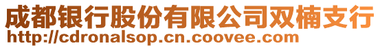 成都銀行股份有限公司雙楠支行