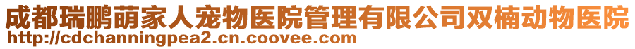 成都瑞鵬萌家人寵物醫(yī)院管理有限公司雙楠?jiǎng)游镝t(yī)院